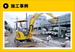 施工事例