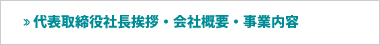 代表者挨拶・会社概要・事業内容