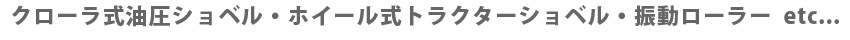 コンバインドローラー・タイヤショベル・バックホウ