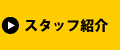 スタッフ紹介