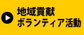 地域貢献ボランティア活動