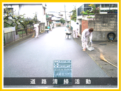 道路清掃活動