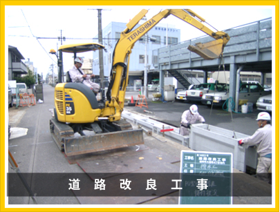 道路改良工事