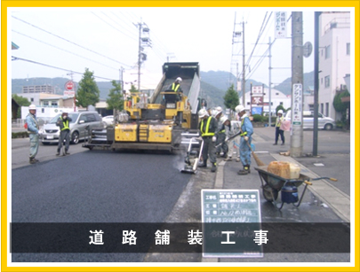 道路舗装工事