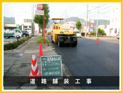 道路舗装工事